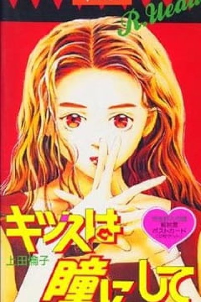 Kiss wa Hitomi ni Shite