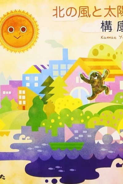 Kita no Kaze to Taiyou to