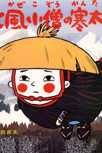 Kitakaze Kozou no Kantarou