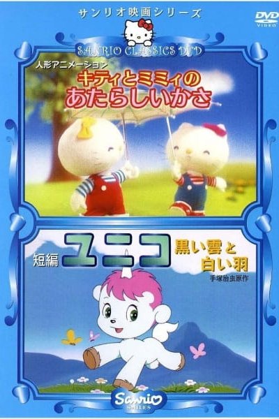 Kitty to Mimmy no Atarashii Kasa