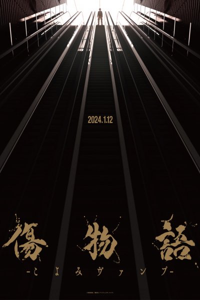 Kizumonogatari: Koyomi Vamp