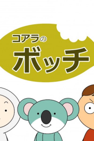 Koala no Bocchi