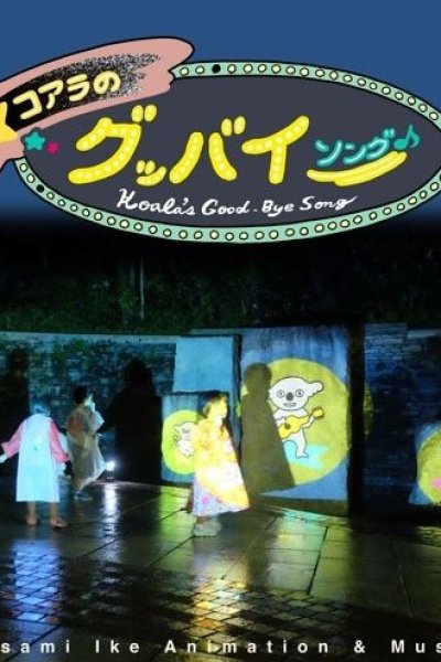Koala no Goodbye Song