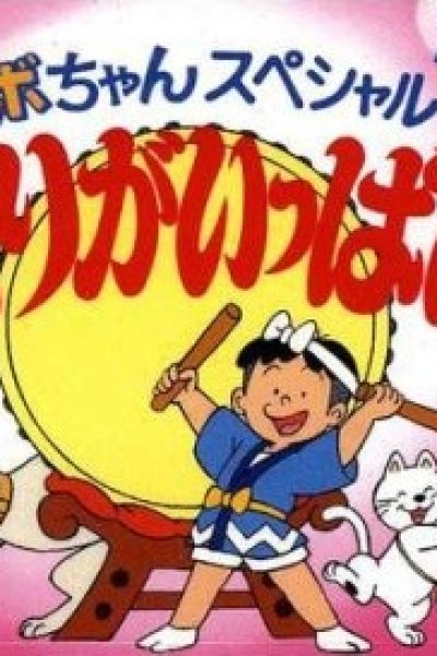 Kobo-chan Special (1994)