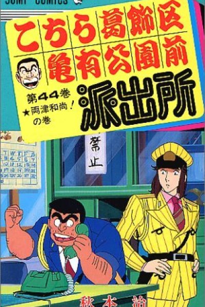 Kochira Katsushikaku Kameari Kouenmae Hashutsujo: Jump Festa Special