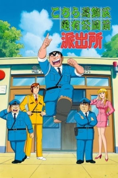 Kochira Katsushikaku Kameari Kouenmae Hashutsujo: Maguro no Notta Keikan