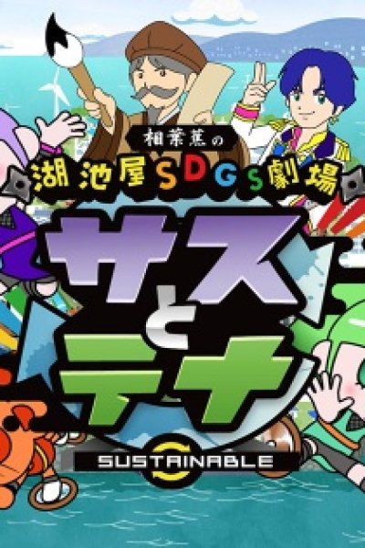 Koikeya SDGs Gekijou Suss to Tina