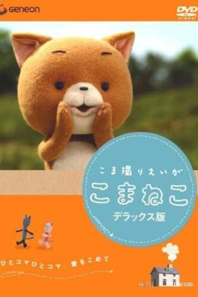 Komadori Movie: Komaneko