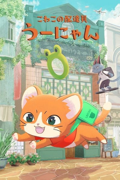 Koneko no Haitatsuin Uunyan