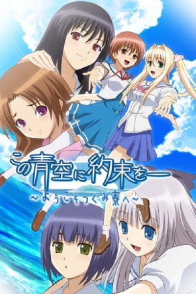 Kono Aozora ni Yakusoku wo: Youkoso Tsugumi Ryou e