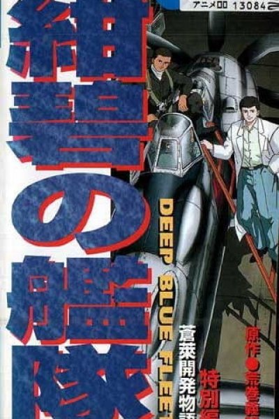 Konpeki no Kantai: Sourai Kaihatsu Monogatari