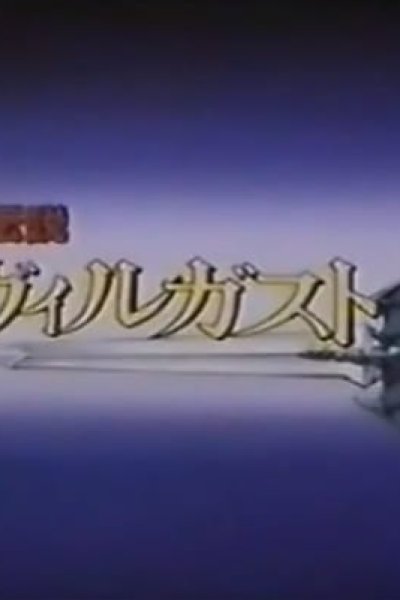 Kouryuu Densetsu Villgust PV