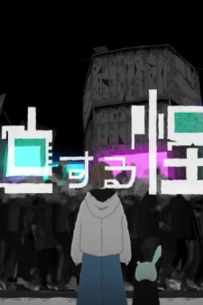 Koushin Suru Kaibutsu