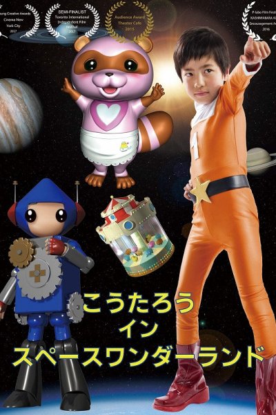 Koutarou in Space Wonderland (2016)