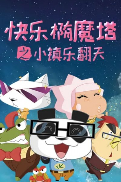 Kuaile Tuo Mo Ta: Xiao Zhen Le Fantian