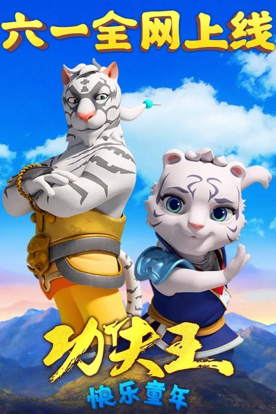 Kung Fu Wang: Kuaile Tongnian