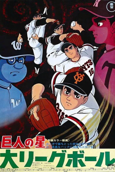 Kyojin no Hoshi: Dai League Ball