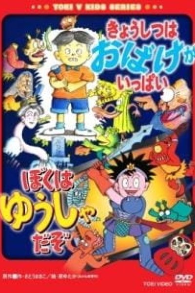 Kyoushitsu wa Obake ga Ippai/Boku wa Yuusha da zo