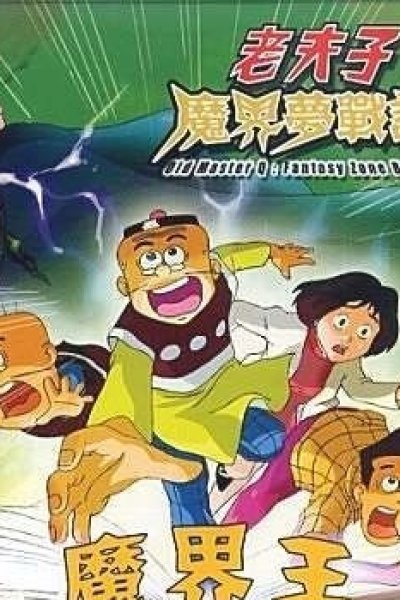 Lao Fu Zi: Mojie Meng Zhanji II