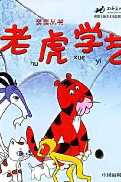 Lao Hu Xue Yi