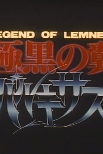 Legend of Lemnear: Kyokuguro no Tsubasa Valkisas Pilot Film