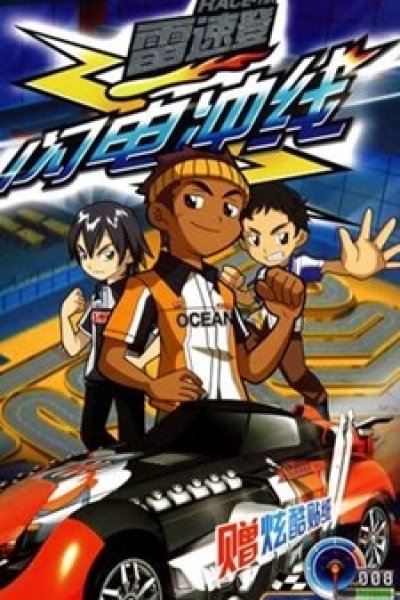 Lei Su Deng Shandian Chong Xian