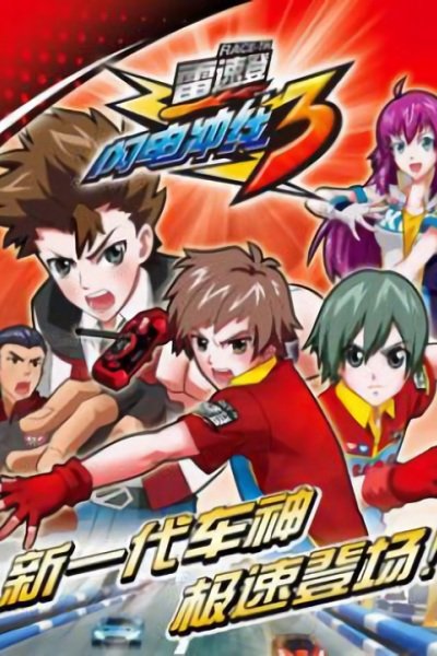 Lei Su Deng Shandian Chong Xian 3