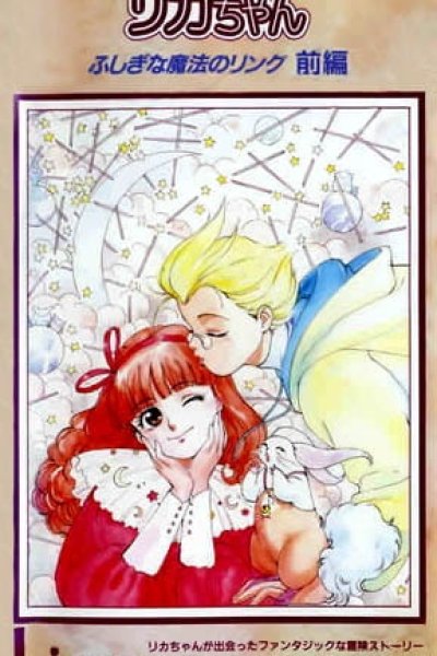 Licca-chan Fushigi na Mahou no Ring