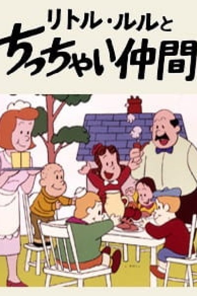 Little Lulu to Chicchai Nakama