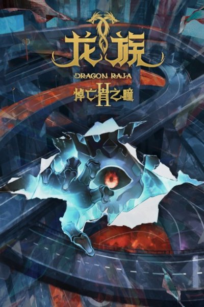 Long Zu II: Daowangzhe Zhi Tong