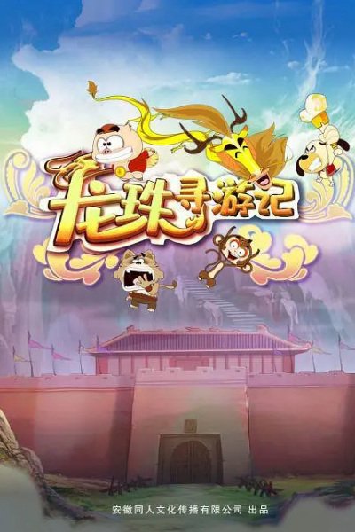 Longzhu Xun Youji