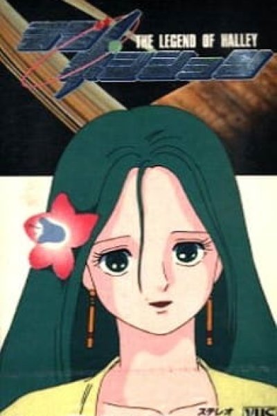 Love Position: Halley Densetsu