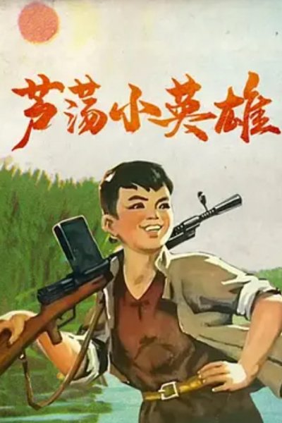 Lu Dang Xiao Ying Xiong