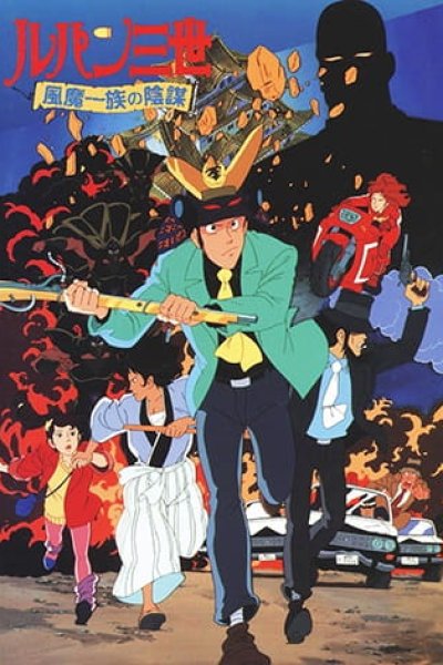 Lupin III: Fuuma Ichizoku no Inbou