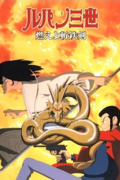 Lupin III: Moeyo Zantetsuken!