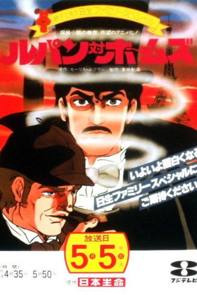 Lupin tai Holmes