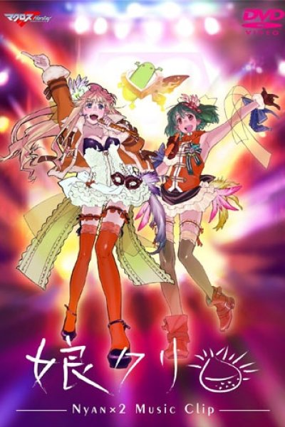 Macross F Music Clip Shuu: Nyankuri