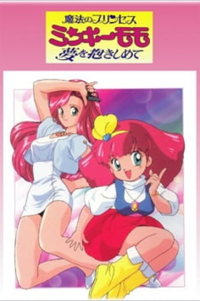 Mahou no Princess Minky Momo: Yume wo Dakishimete