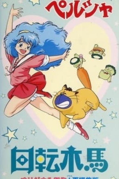 Mahou no Yousei Persia: Kaiten Mokuba