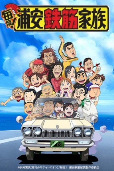 Maido! Urayasu Tekkin Kazoku