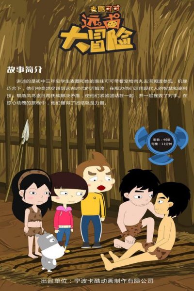 Maiquan Keke Yuangu Da Maoxian