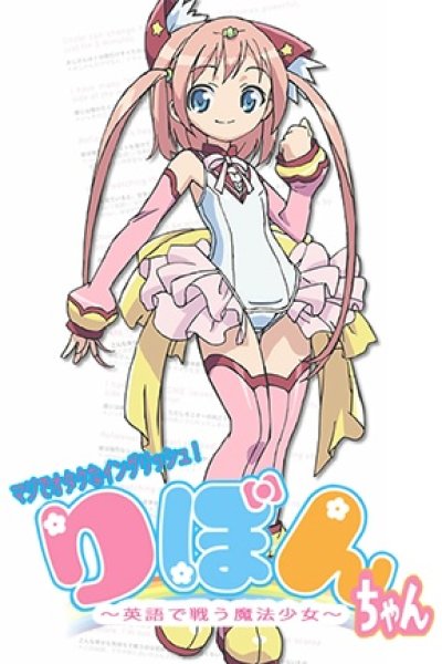 Maji de Otaku na English! Ribbon-chan: Eigo de Tatakau Mahou Shoujo