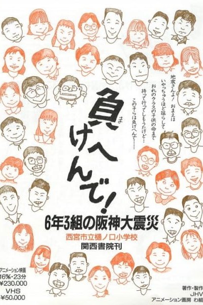 Makehen de! Roku-nen San-kumi no Hanshin Daishinsai