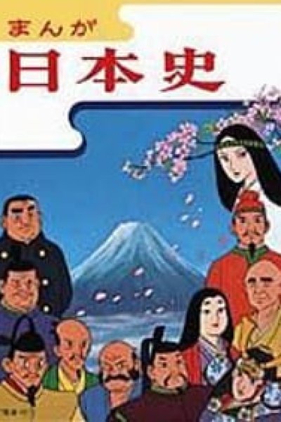 Manga Nihonshi (NHK Han)