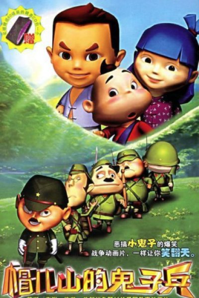 Mao Er Shan de Guizi Bing