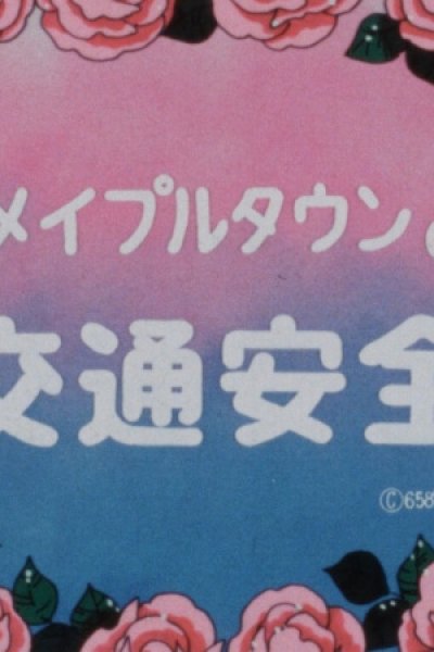 Maple Town no Koutsuu Anzen