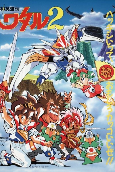 Mashin Eiyuuden Wataru 2