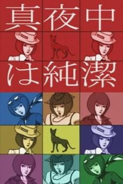 Mayonaka wa Junketsu