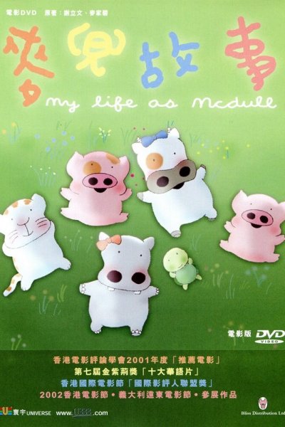 McDull: Gushi