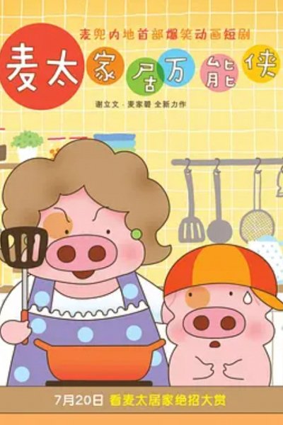 McDull: Niu Hua Chen